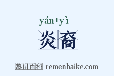 炎裔是什么意思的图片